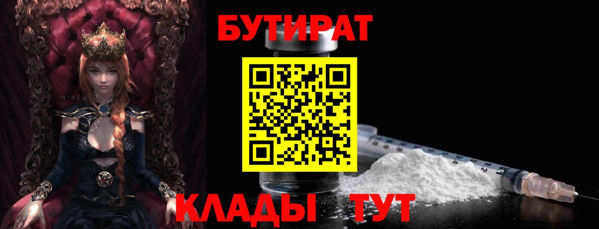 БУТИРАТ бутандиол  Вход с VPN  Кинель 
